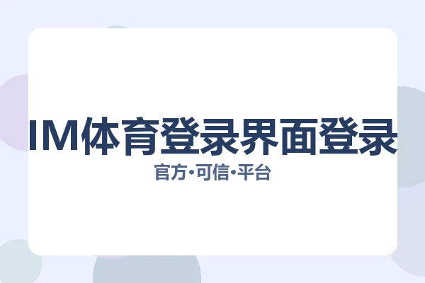 IM体育登录界面登录 图片