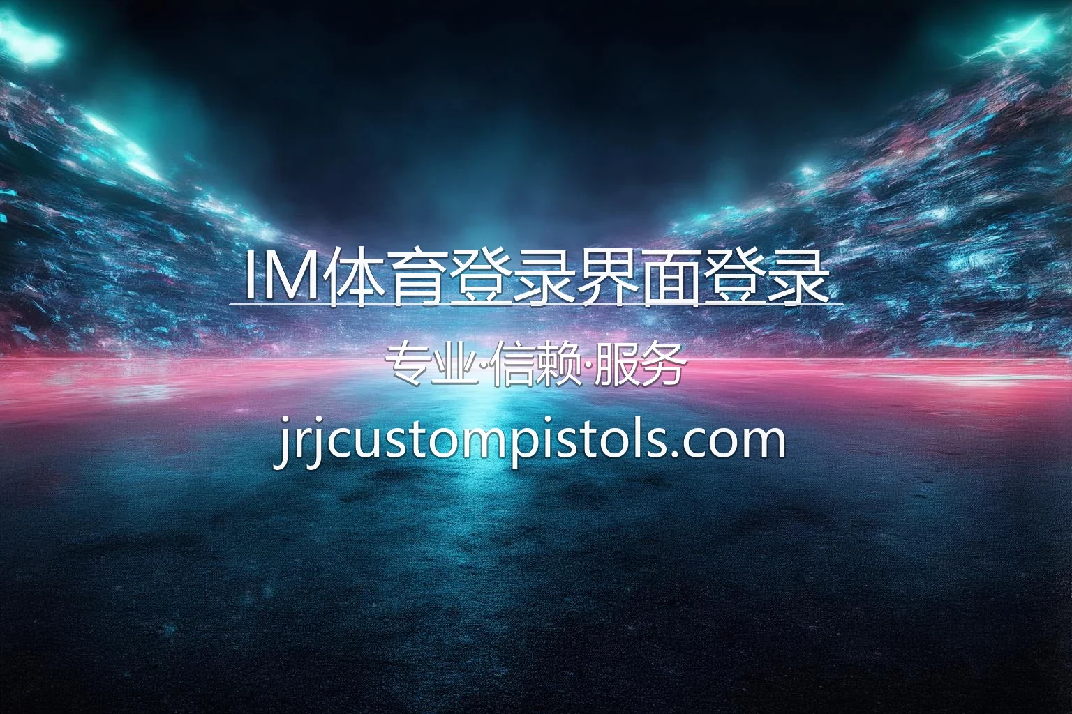 IM体育登录界面登录-快速进入后台查看账户状态 英雄图