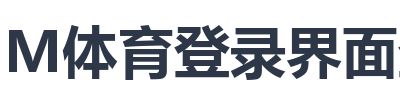 IM体育登录界面登录